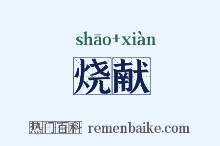 烧献是什么意思的图片